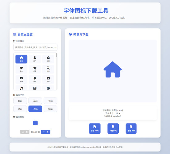 字体图标生成和下载工具HTML源码