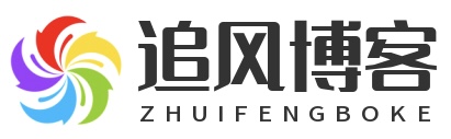 追风博客-提供最新的源码资源下载,免费资源分享,技术分享,源码分享,技术教程,主机评测,网站源码,寒尘博客,PHP源码,java源码,html源码,技术教程,绿色资源分享,活动线报,最新资源分享,资讯.等各种类型的资源。我们的站长资源博客提供最新的站长技术教程、网站源码资源和网站优化技巧，帮助站长快速提升网站排名和流量. 